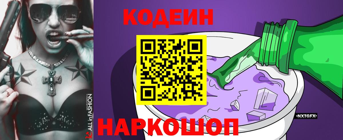 Кодеиновый сироп Lean Purple Drank Мыски