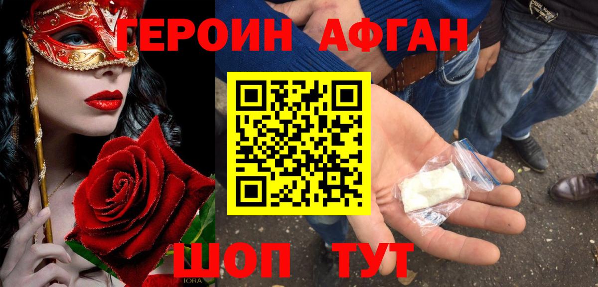 ГЕРОИН афганец Мыски